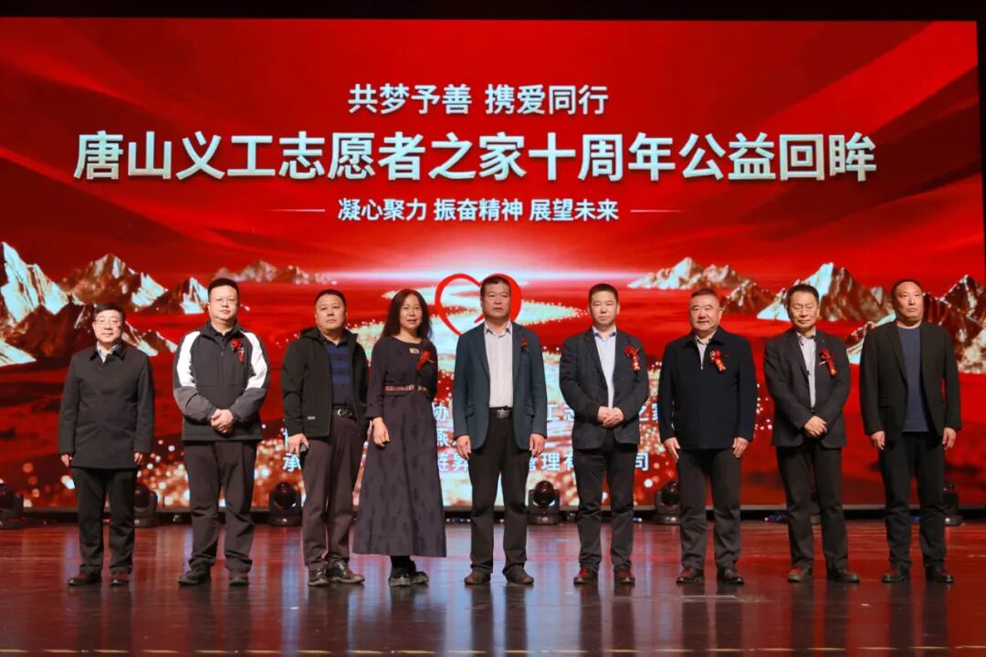 唐山义工志愿者之家十周年纪念